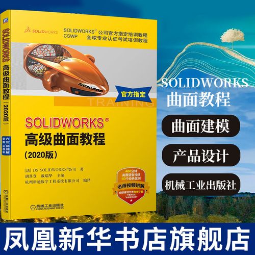 solidworks高级曲面教程 solidworks软件曲面建模产品设计方法 混合建